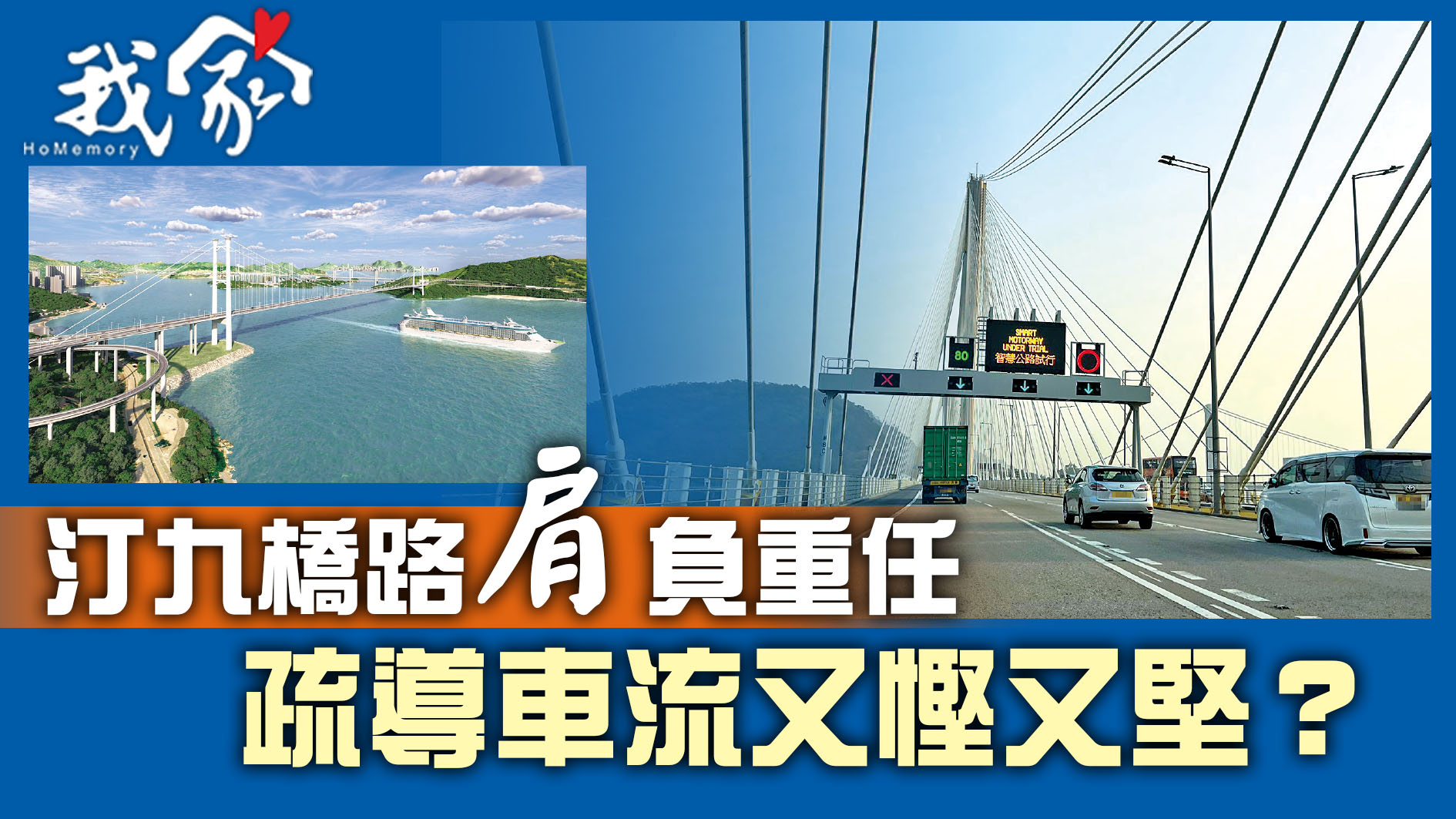 (荃灣葵青離島)汀九橋路「肩」負重任  疏導車流又慳又堅？